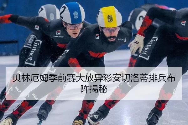 贝林厄姆季前赛大放异彩安切洛蒂排兵布阵揭秘