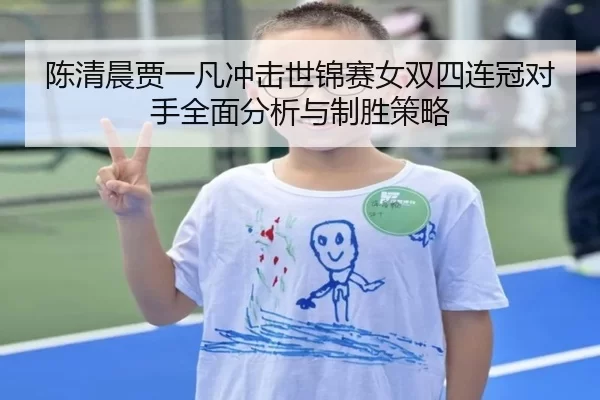 chen-qing-chen-jia-yi-fan-chong-ji-shi-jin-sai-nv-shuang-si-lian-guan-dui-shou-quan-mian-fen-xi-yu-zhi-sheng-ce-lve-2-674.jpg