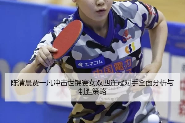 chen-qing-chen-jia-yi-fan-chong-ji-shi-jin-sai-nv-shuang-si-lian-guan-dui-shou-quan-mian-fen-xi-yu-zhi-sheng-ce-lve-3-338.jpg