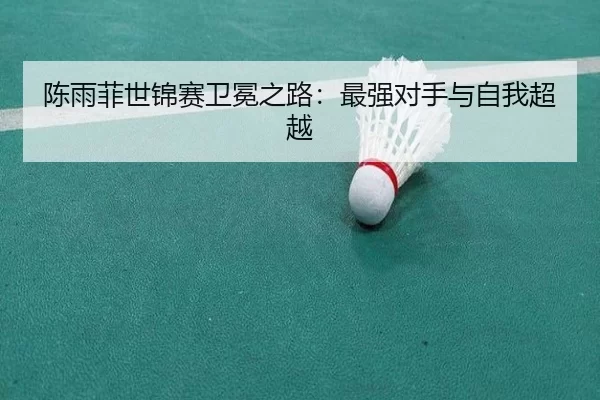 chen-yu-fei-shi-jin-sai-wei-mian-zhi-lu-zui-qiang-dui-shou-yu-zi-wo-chao-yue-3-704.jpg