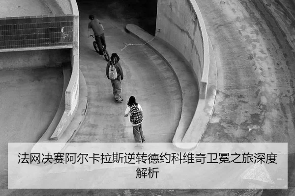 fa-wang-jue-sai-a-er-ka-la-si-ni-zhuan-de-yue-ke-wei-qi-wei-mian-zhi-lv-shen-du-jie-xi-2-556.jpg