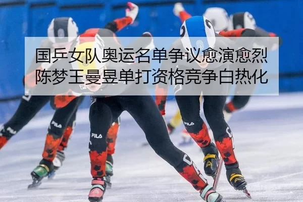 guo-ping-nv-dui-ao-yun-ming-dan-zheng-yi-yu-yan-yu-lie-chen-meng-wang-man-yu-dan-da-zi-ge-jing-zheng-bai-re-hua-2-696.jpg