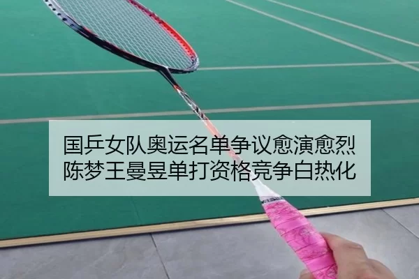 guo-ping-nv-dui-ao-yun-ming-dan-zheng-yi-yu-yan-yu-lie-chen-meng-wang-man-yu-dan-da-zi-ge-jing-zheng-bai-re-hua-3-388.jpg