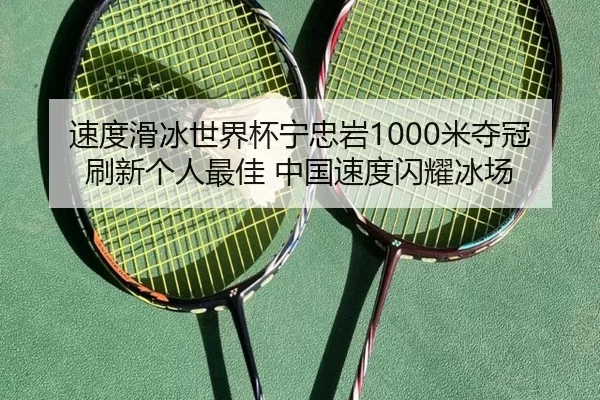 su-du-hua-bing-shi-jie-bei-ning-zhong-yan-mi-duo-guan-shua-xin-ge-ren-zui-jia-zhong-guo-su-du-shan-yao-bing-chang-3-346.jpg