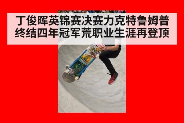 丁俊晖英锦赛决赛力克特鲁姆普终结四年冠军荒职业生涯再登顶