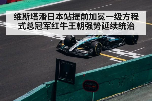 维斯塔潘日本站提前加冕一级方程式总冠军红牛王朝强势延续统治