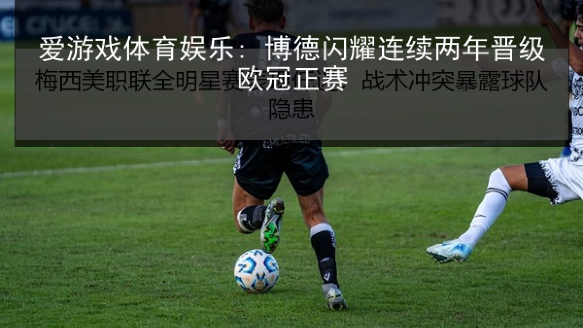 爱游戏体育娱乐: 博德闪耀连续两年晋级欧冠正赛