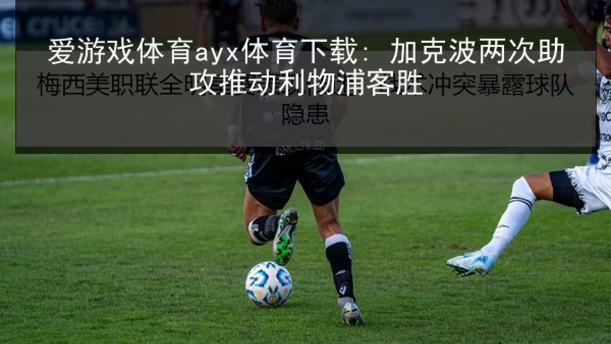 爱游戏体育ayx体育下载: 加克波两次助攻推动利物浦客胜