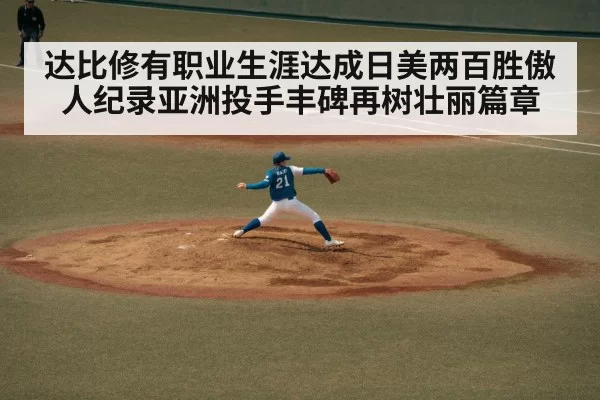 达比修有职业生涯达成日美两百胜傲人纪录亚洲投手丰碑再树壮丽篇章
