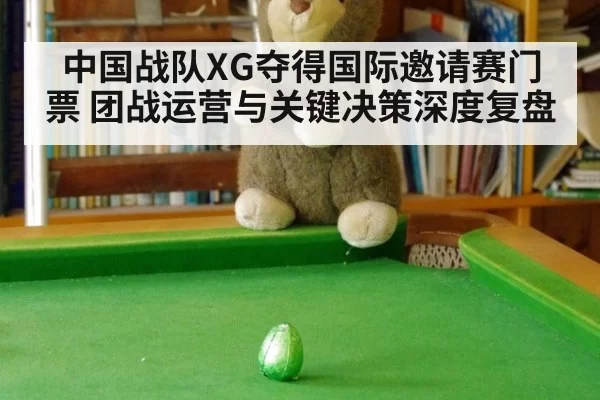 中国战队XG夺得国际邀请赛门票 团战运营与关键决策深度复盘