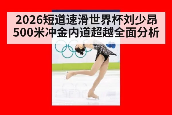 2026短道速滑世界杯刘少昂500米冲金内道超越全面分析