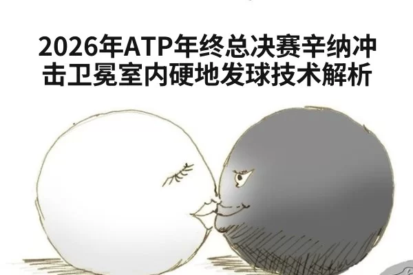 2026年ATP年终总决赛辛纳冲击卫冕室内硬地发球技术解析